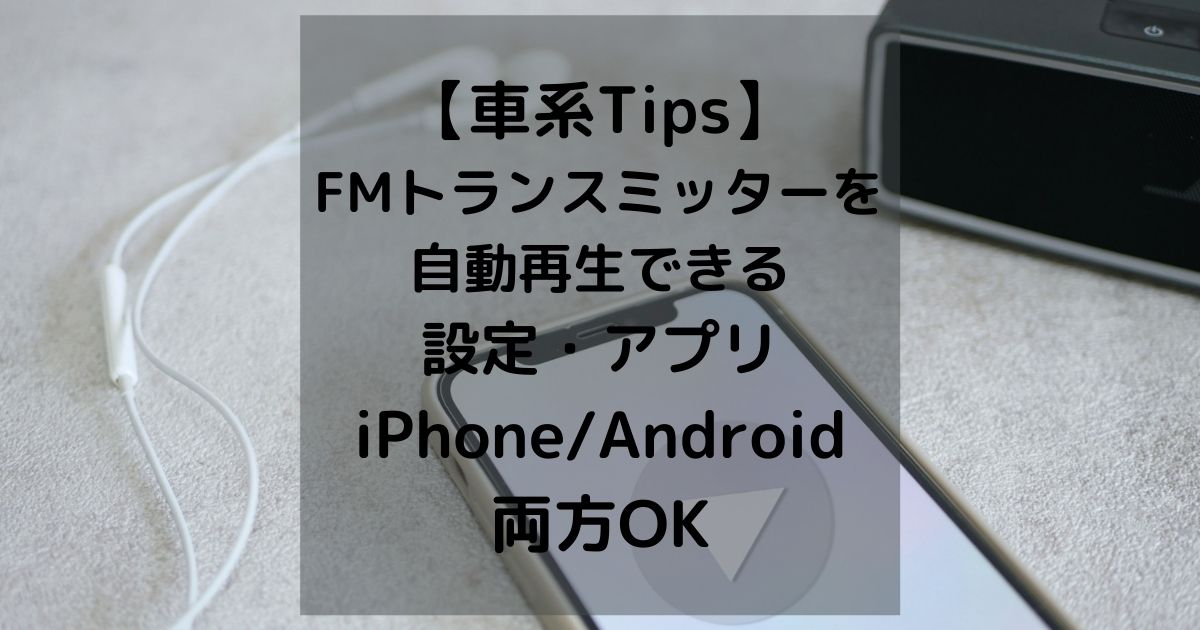 Iphone Android Fmトランスミッターで音楽を自動再生する方法